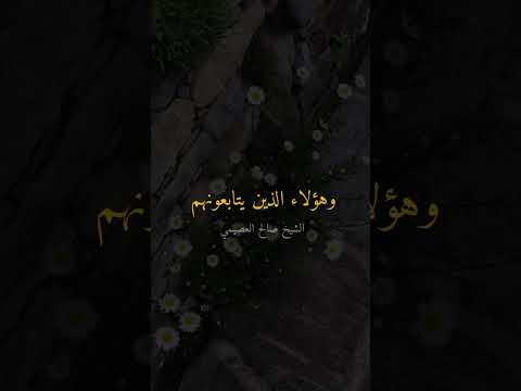 احذر متابعة هؤلاء الحمقى المشاهير في وسائل التواصل . فضيلة الشيخ صالح بن عبد الله العصيمي .