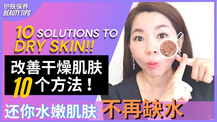 《护肤保养》改善干燥肌肤把脸变更水嫩和健康的10个方法 |  10 Ways to improve dry skin to become healthy skin | prudence choo - 天天要闻