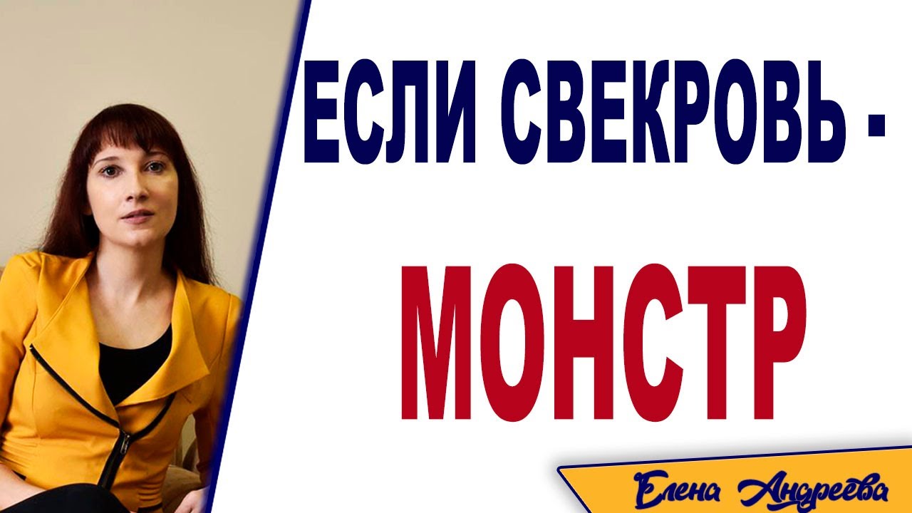 Токсичная свекровь. Правила общения