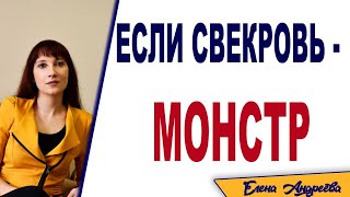 видео: Токсичная свекровь. Правила общения картинка: Токсичная свекровь. Правила общения