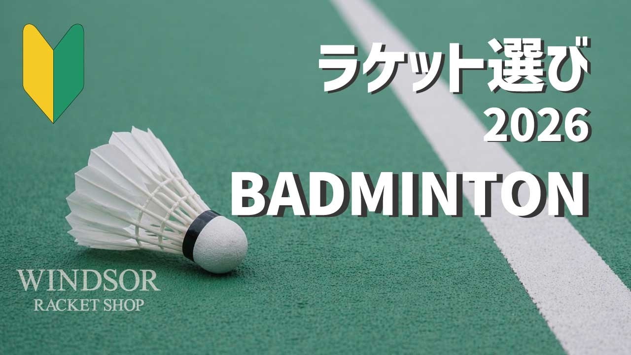 2026 Edition] How to Choose Badminton Equipment | Start Here - YouTube