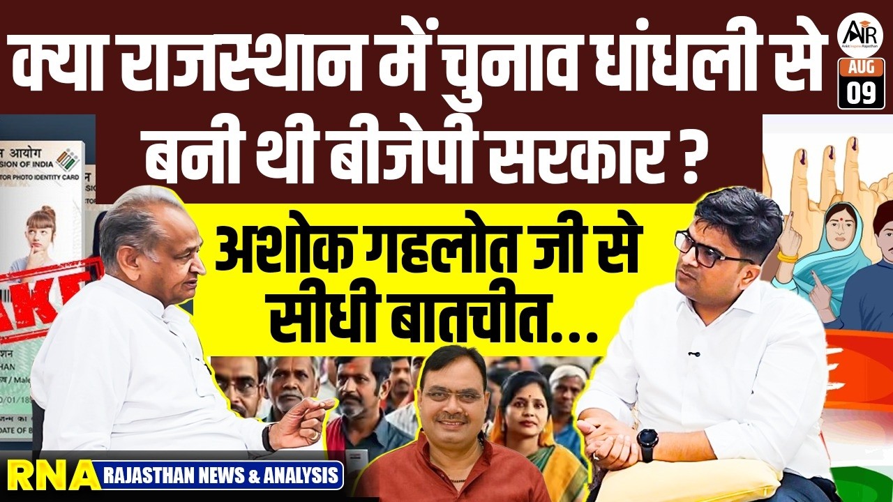 EX CM Ashok Gehlot Reaction on Vote Chori || Ankit Avasthi Sir