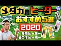 【2020年冬】メダカ用ヒーターおすすめ5選！メダカには省エネヒーターを使うべし