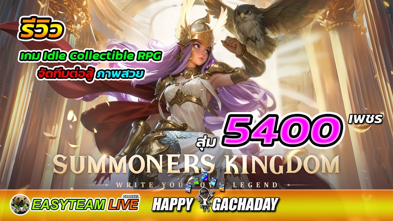รีวิว Summoners Kingdom : Goddess สุ่ม5400เพชร HappyGachaDay | EASY TEAM LIVE