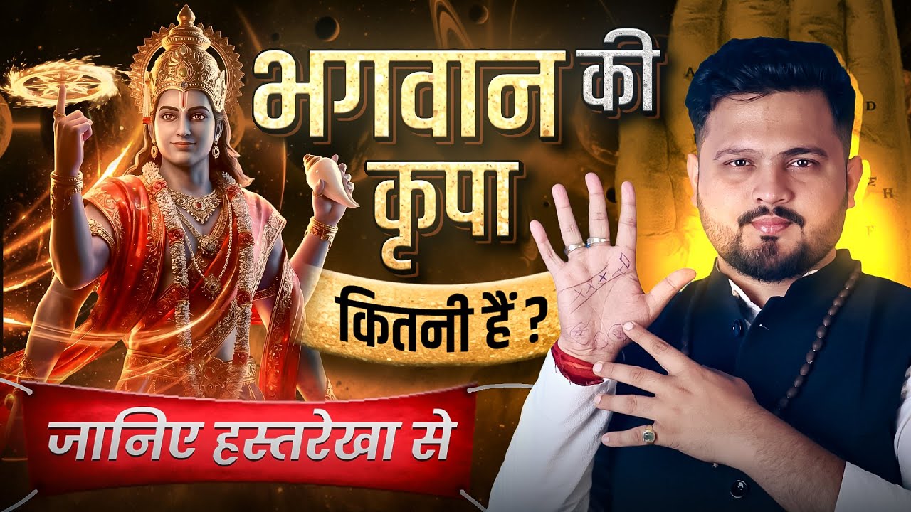 Kya Aap Par Divine Blessing Hai? हस्तरेखा से जानिए भगवान का साथ कितना हैं?