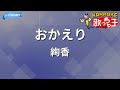 【カラオケ】おかえり/絢香