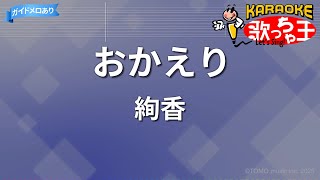 【カラオケ】おかえり/絢香