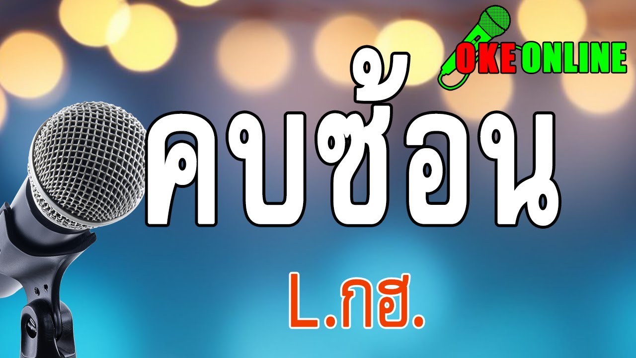 คบซ้อน คาราโอเกะ