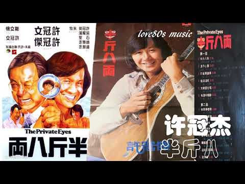 【那些熟悉的歌】《Canto POP》许冠杰  -  半斤八两