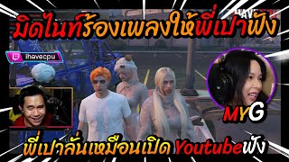 มิดไนท์ร้องเพลงให้พี่เปาฟัง พี่เปาลั่นเหมือนเปิดYoutubeฟัง🔴| Familie-City