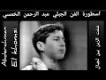 Abderahman El Khomsi Ahmed El Groufti عبد الرحمن الخمسي أسطورة الفن الجبلي التي لن تتكرر ريت الزين 