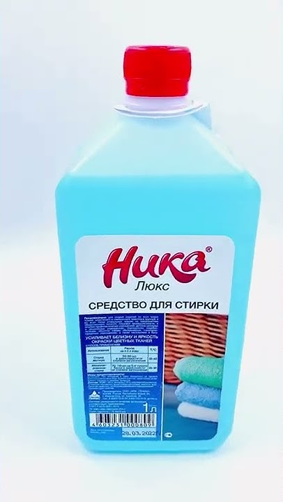 Ника люкс средство для стирки - YouTube