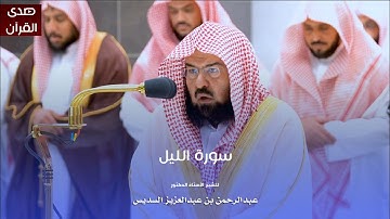سورة الليل للشيخ : أ.د.عبدالرحمن السديس من المسجد الحرام