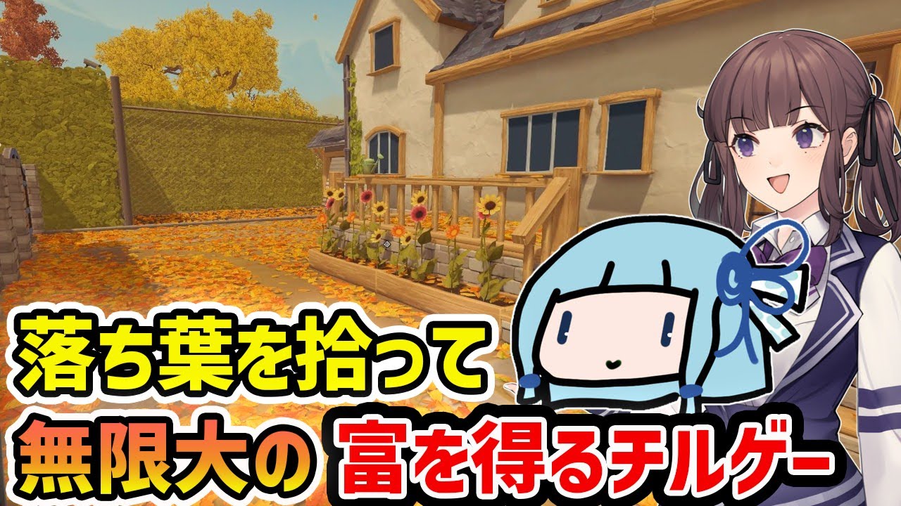 【Leaf it Alone】「圧倒的に好評」な庭中の落ち葉をかき集めて無限の金銀財宝を得るお掃除チルゲーム【VOICEROID実況】