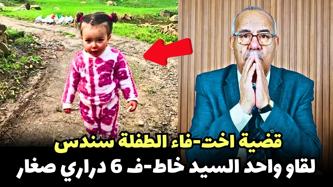 قضية الطفلة سندس بنت شفشاون