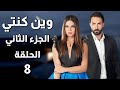 Wen Kenti S2 EP 8 مسلسل وين كنتي ج2 الحلقة 8 