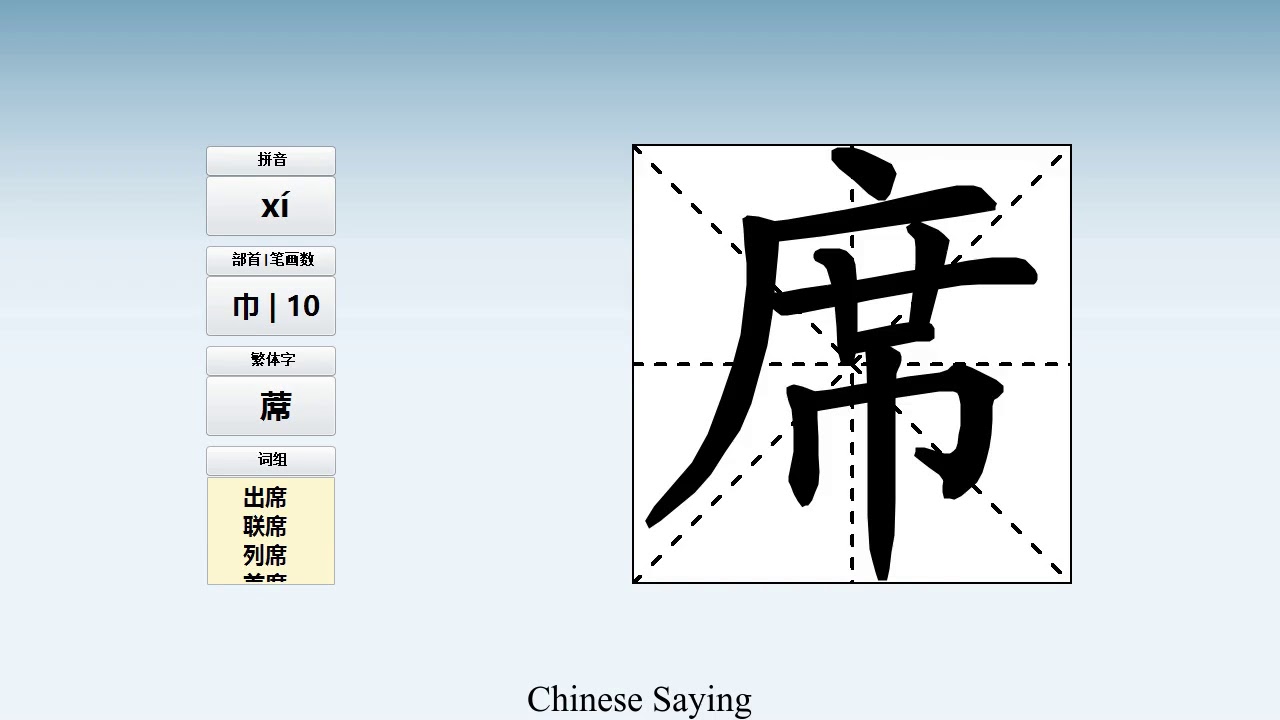 How to pronounce 席 and write 席 in Chinese - YouTube