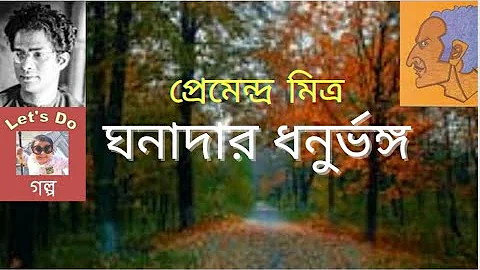 ঘনাদার ধনুর্ভঙ্গ - প্রেমেন্দ্র মিত্র      Ghanadar Dhonurbhongo - Premendra Mitra @Letsdogolpo