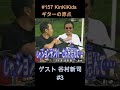 #157 KinKiKids ギターの原点‼ゲスト谷村新司 #3 #ギター #堂本光一 #堂本剛 #吉田拓郎