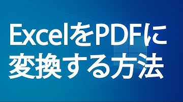 ExcelをPDFに変換する方法（エクセルのPDF化）