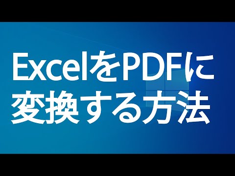 ExcelをPDFに変換する方法(エクセルのPDF化)