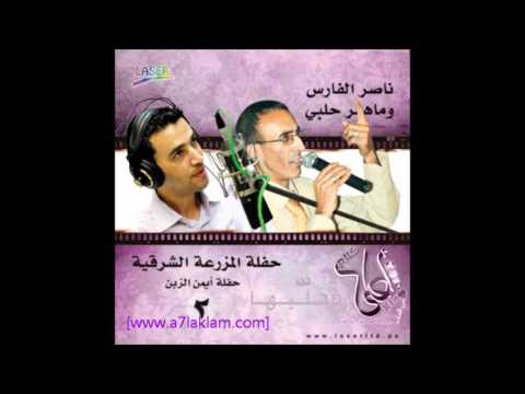 وصلة ظريف الطول ناصر الفارس و ماهر حلبي