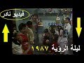 فيديو نادر لأوبريت ليلة الرؤية عام 1987م 