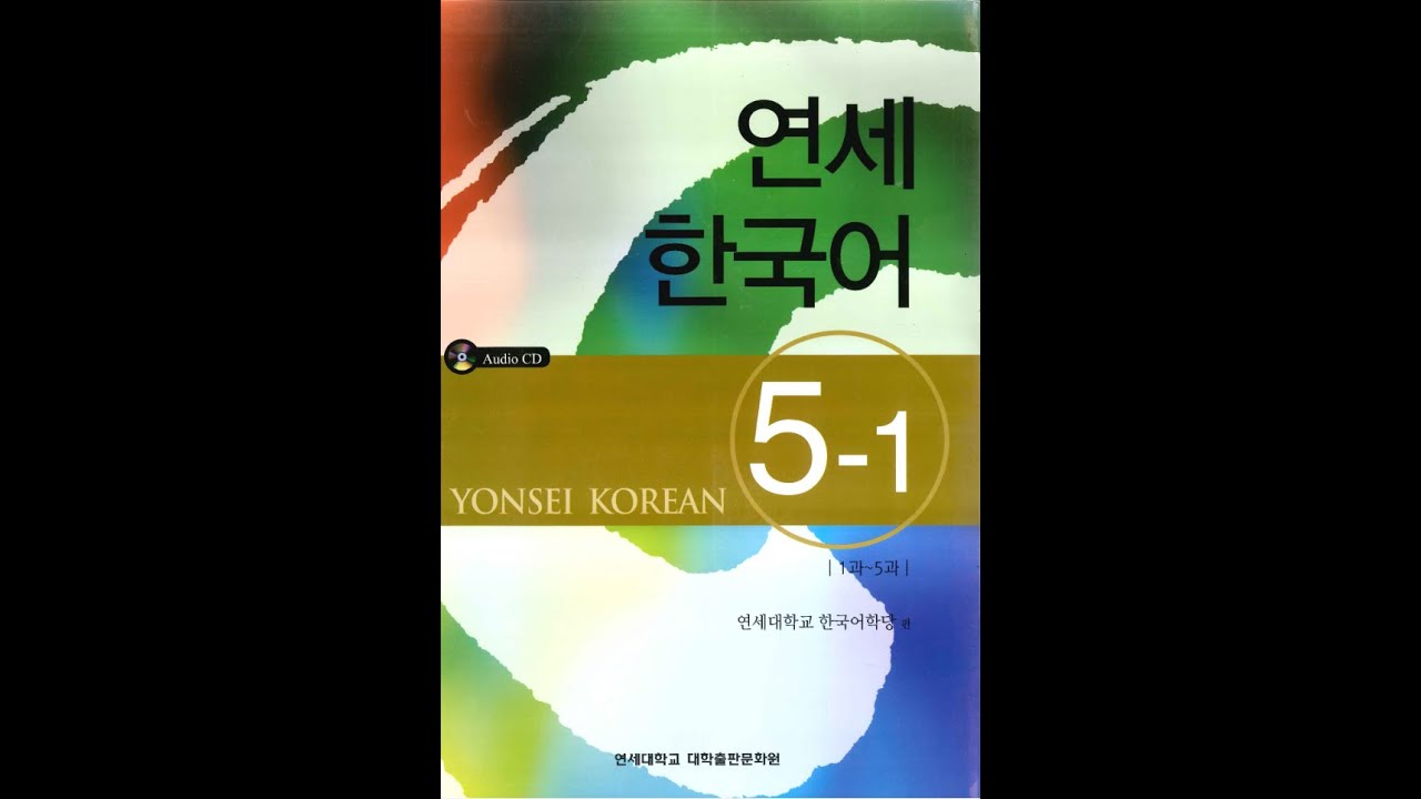 Yonsei Korean Book 5-1 audio | 연세 한국어 5-1