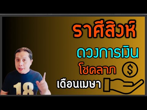 ราศีสิงห์ 