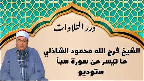 الشيخ فرج الله محمود الشاذلي ما تيسر من أول سورة سبأ ستوديو