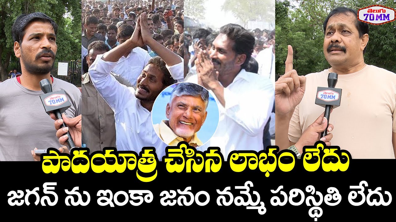 Public Reaction on YS Jagan Padayatra | AP Public Talk 2025 | CM Chandrababu | Pawan Kalyan | T70MM