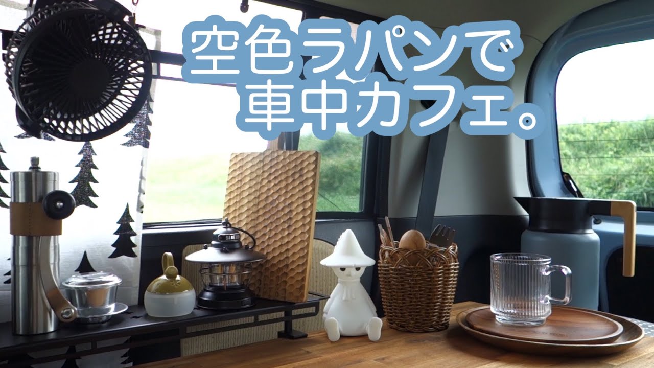 空色ラパンで車中カフェ開店。大好きなものを好きなだけ食べられるしあわせな車中カフェ。#車中カフェ