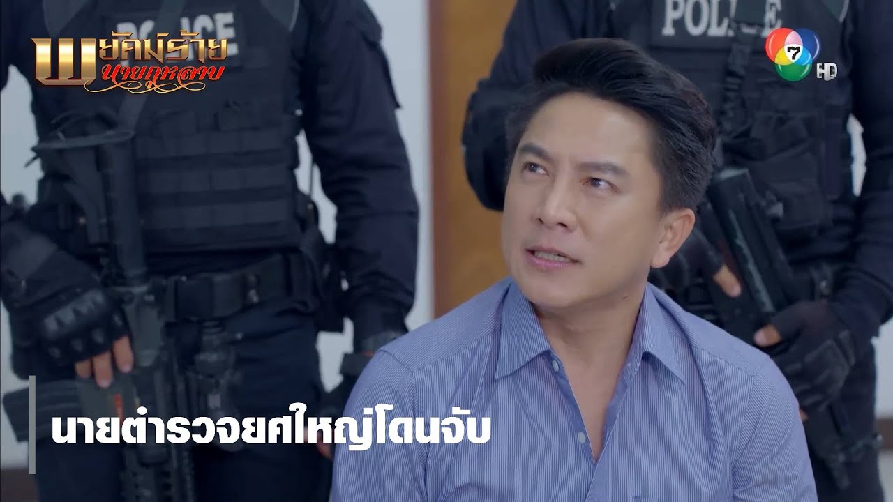 นายตำรวจยศใหญ่โดนจับ | ตอกย้ำความสนุก พยัคฆ์ร้ายนายกุหลาบ