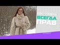 Покупатель всегда прав. Январь, 2019.
