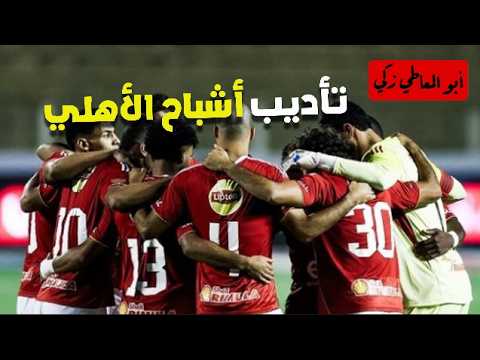 عقوبات وتأديب أشباح الأهلي زيارة الخطيب وهبد الصحف والمواقع