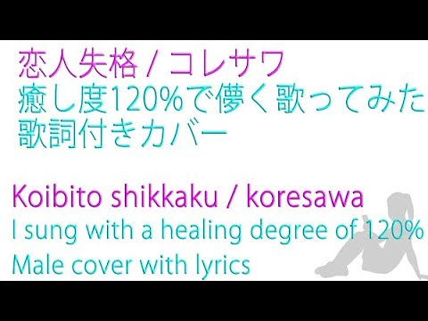 恋人失格 / コレサワ みゆはん 癒し度120％で儚く歌ってみた｜歌詞付き男性カバー