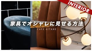 これを意識するだけでオシャレなインテリアが作れます