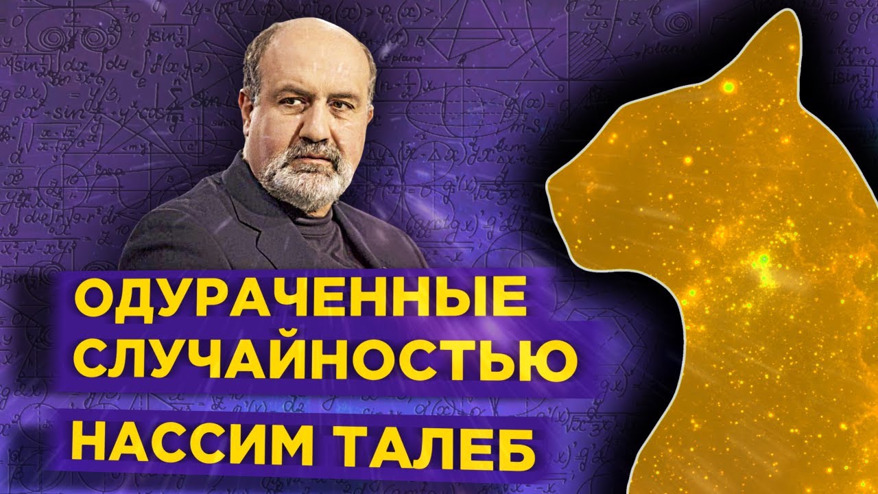 Одураченные случайностью - Нассим Талеб / Обзор книги - YouTube