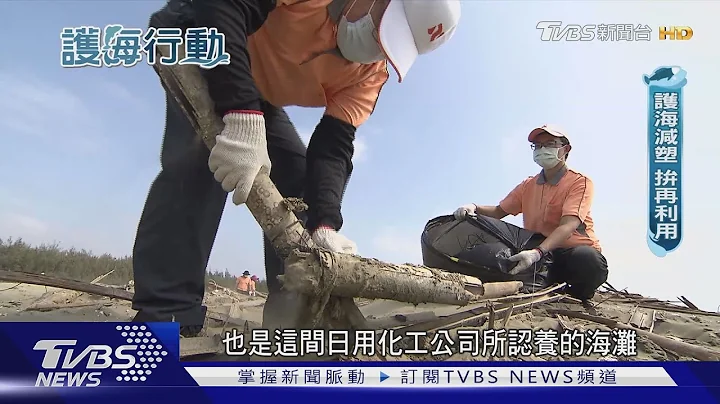 没有海废只有资源物! 护海洋拼再利用率｜护海行动｜TVBS新闻 @TVBSNEWS01 - 天天要闻