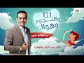 احدث حلقات برنامج انا والنجوم وهواك 2023