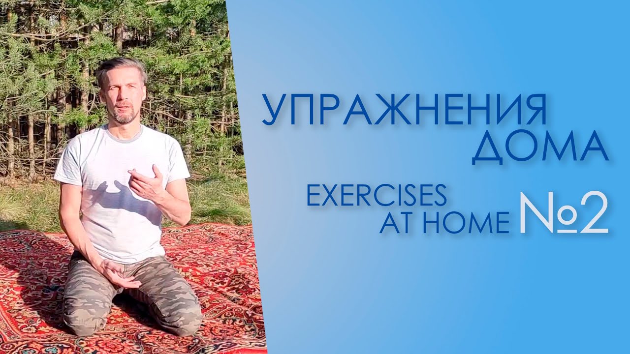 HOME Systema exercises. PART 2 - YouTube