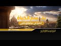 بلسم الحياة الشيخ علي عبدالخالق القرني 