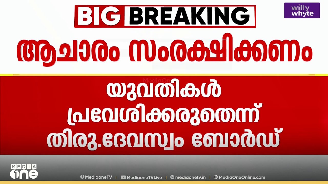 'ആചാരം സംരക്ഷിക്കണം , ശബരിമലയിൽ യുവതികൾ പ്രവേശിക്കരുത്'