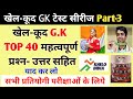 खेल-कूद GK टेस्ट सीरीज TOP 30 महत्वपूर्ण प्रश्न Part 3॥Sports gk in hindi॥ sports gk for ssc ntpc