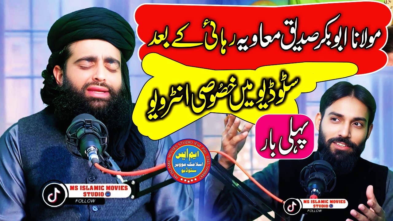 Последнее интервью 2026 Рахай ке Баад Молана Абубакар Сиддик Муавия Мисс исламская студия