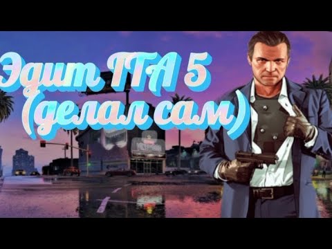 Эдит ГТА 5 (делал сам)(полная версия) - YouTube