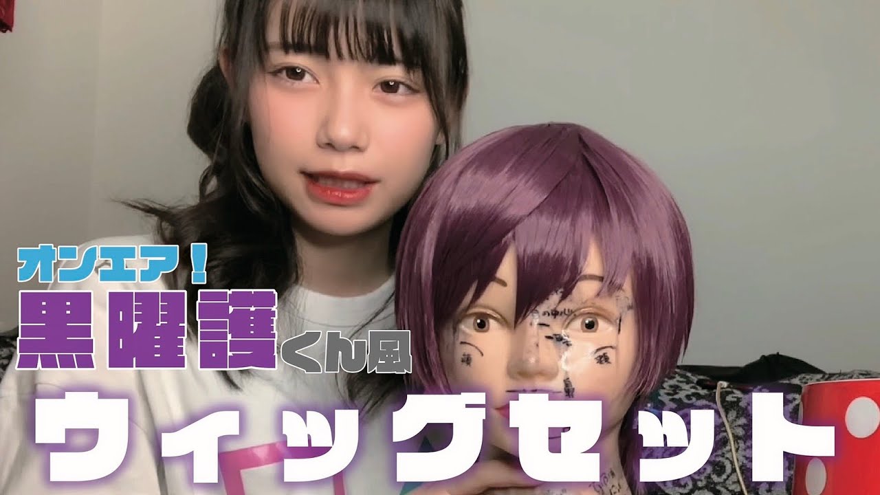 【オンエア！】黒曜護のウィッグの作り方紹介！【あかせあかり】