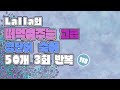 Lalla의 떠먹여주는 고급 영 ,단어 숙어 50개 3회 반복 듣기 118.