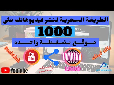 نشر فيديوهات اليوتيوب على اكتر من1000موقع فى اقل من دقيقة بطريقه مميزه لتصدرنتائج البحث باك لينك SEO 