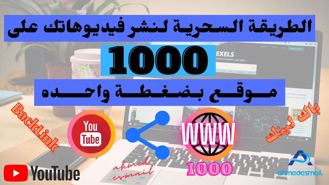 نشر فيديوهات اليوتيوب على اكتر من1000موقع فى اقل من دقيقة بطريقه مميزه لتصدرنتائج البحث باك لينك SEO